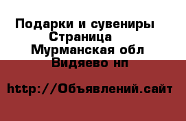  Подарки и сувениры - Страница 8 . Мурманская обл.,Видяево нп